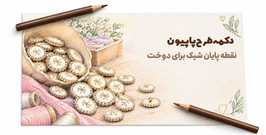 دکمه پاپیون