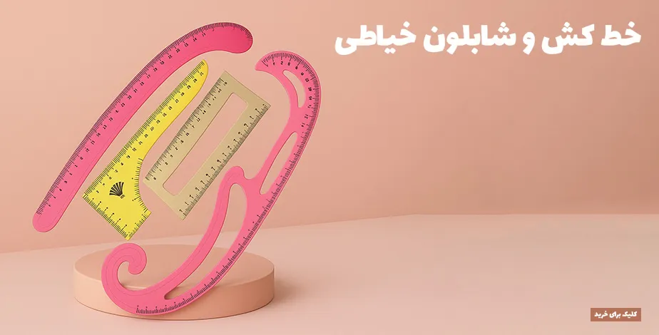 خط کش خیاطی