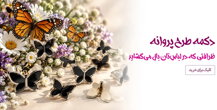 دکمه پروانه