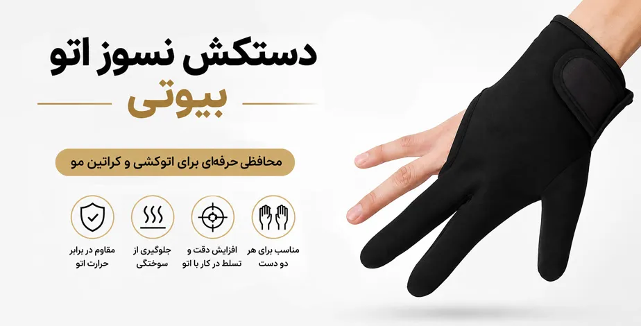 دستکش نسوز