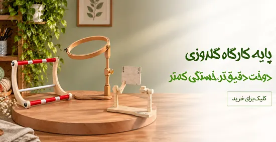پایه کارگاه گلدوزی