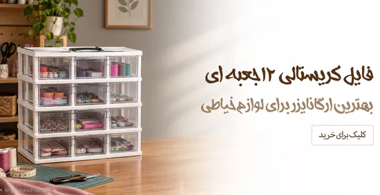 فایل-کریستالی-12-جعبه-ای