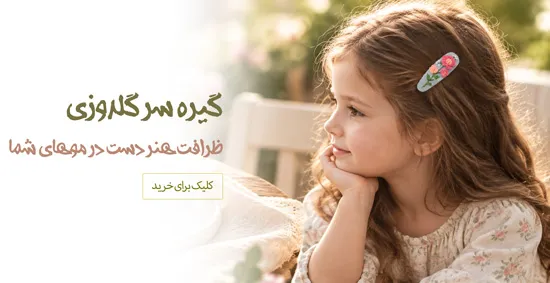 گیره سر