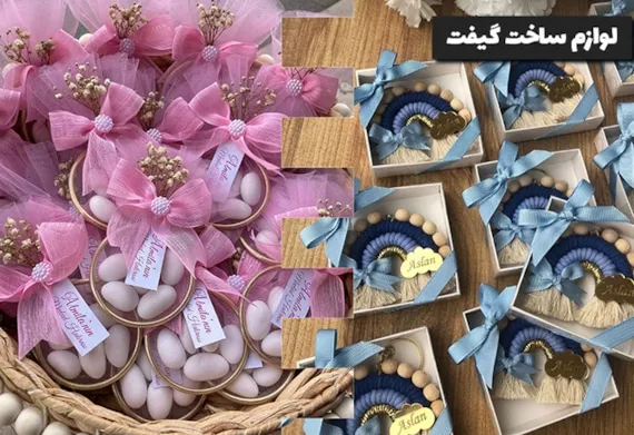 لوازم ساخت گیفت | هر آنچه برای ساخت گیفت تولد، یلدا، عروسی نیاز دارید.