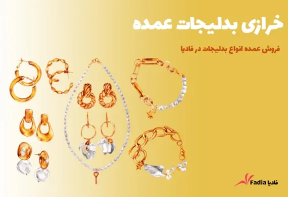 خرازی بدلیجات عمده | فروش عمده بدلیجات در فادیا