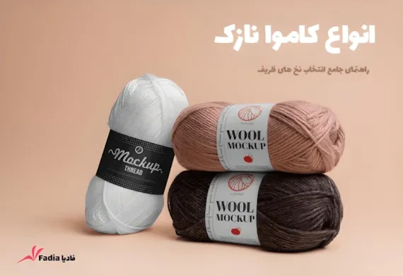 انواع کاموا نازک