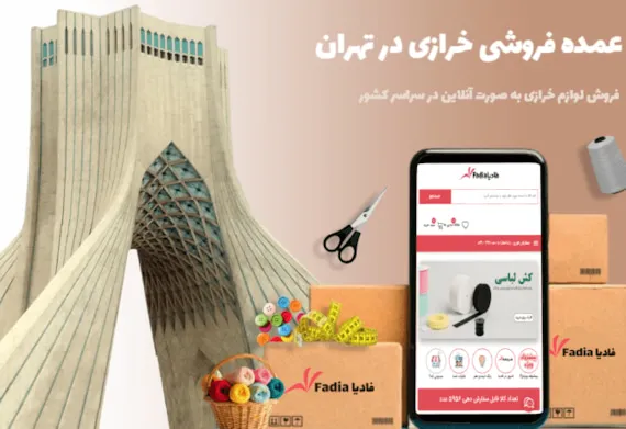 عمده فروشی خرازی در تهران