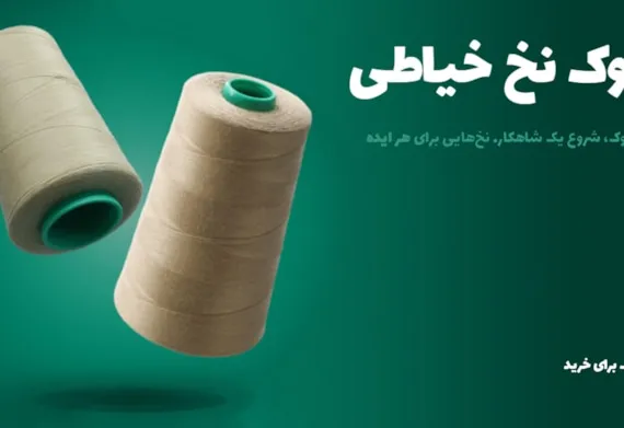 خرید عمده دوک نخ خیاطی | انواع دوک نخ