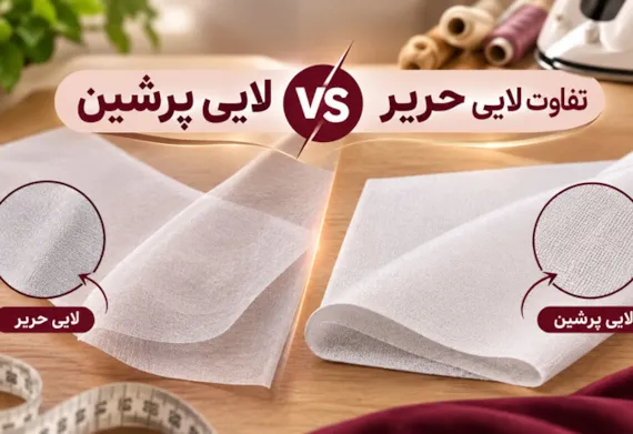 تفاوت لایی پرشین با لایی حریر؛ کدام بهتر است؟