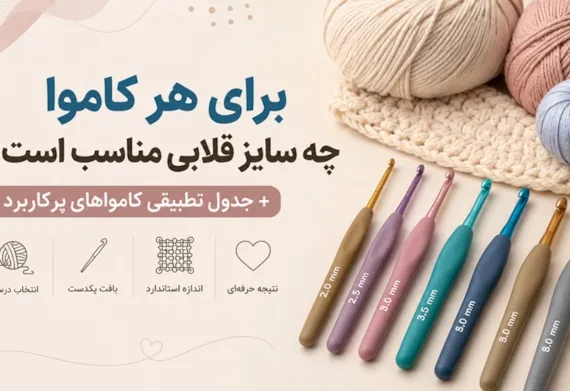 برای هر کاموا چه سایز قلابی مناسب است؟ + جدول سایزبندی