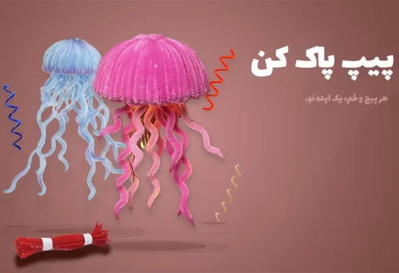 کاردستی با پیپ پاک کن