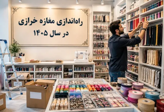 راه اندازی مغازه خرازی در سال 1405 | سرمایه لازم، درآمد، مراحل راه اندازی و لیست کامل اجناس