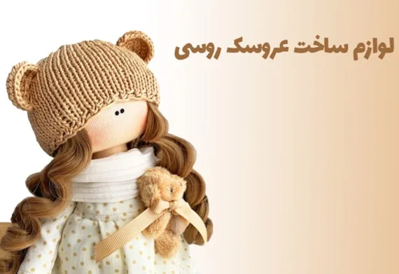 لوازم ساخت عروسک روسی ؛ تجربه خرید متفاوت با فادیا