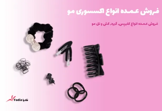 عمده فروشی کلیپس, گیره سر, کش و تل مو