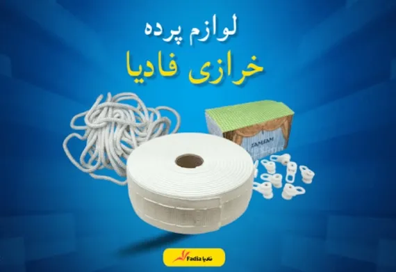 عمده فروشی لوازم پرده