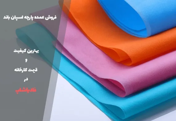 عمده فروشی اسپان باند | خرید عمده پارچه سوزنی با قیمت مناسب 