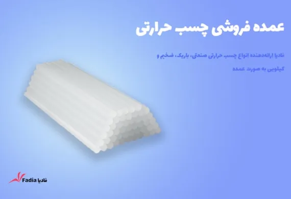 عمده فروشی چسب حرارتی | تامین مطمئن و قیمت رقابتی ⭐ 