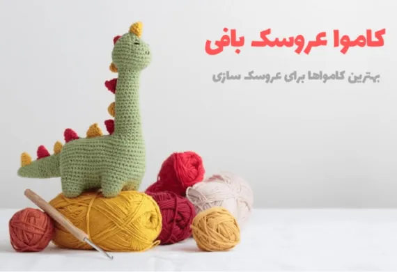 کاموا عروسک بافی و عروسک سازی