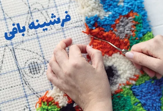 با هنر فرشینه  بافی بیشتر آشنا شوید؛ سنتی زیبا و درآمدزا