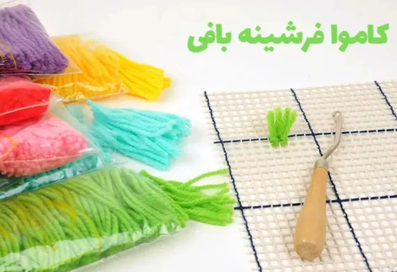 نخ و کاموای مناسب برای فرشینه بافی